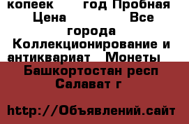 5 копеек 1991 год Пробная › Цена ­ 130 000 - Все города Коллекционирование и антиквариат » Монеты   . Башкортостан респ.,Салават г.